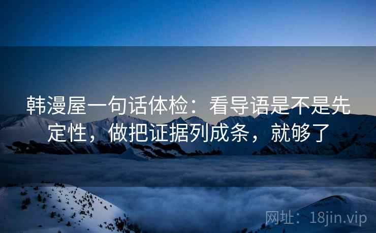 韩漫屋一句话体检：看导语是不是先定性，做把证据列成条，就够了